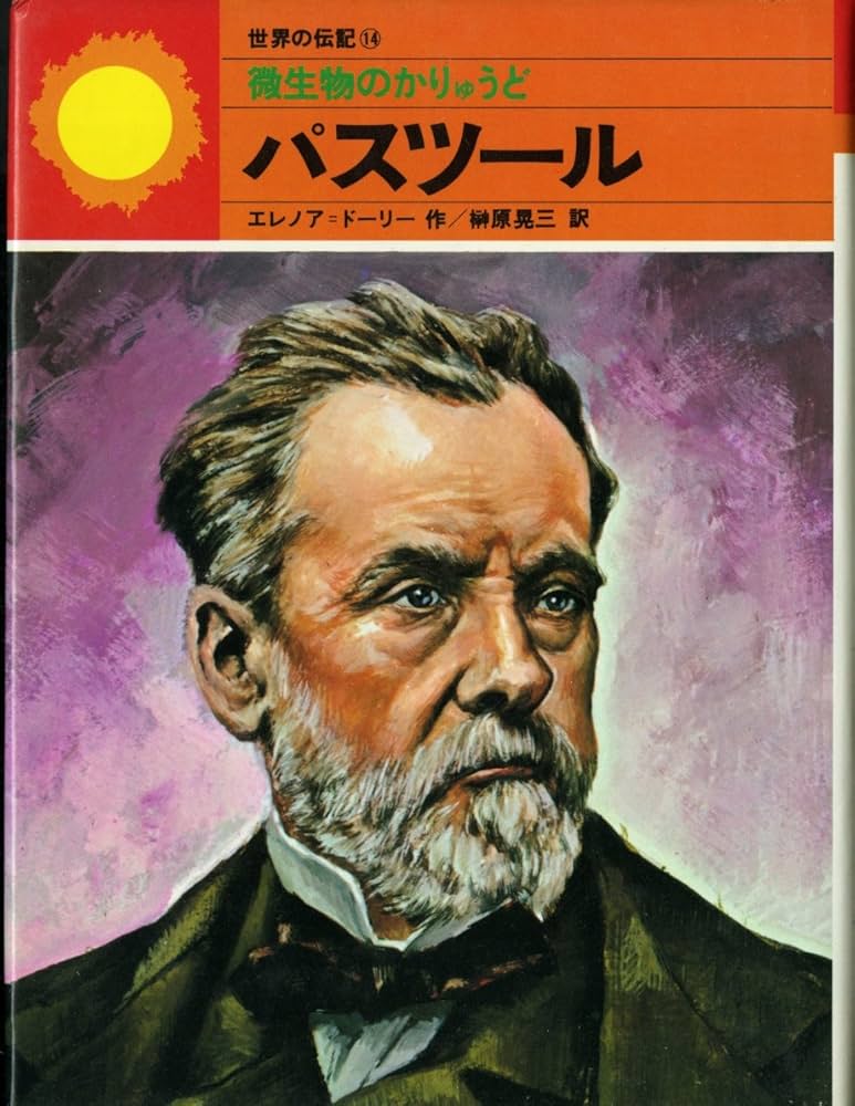 微生物のかりゅうどパスツ-ル エレノア・ド-リ-? 榊原晃三; 市川禎男 Amazon.co.jp: 世界の伝記〈14〉微生物のかりゅうど―パスツール